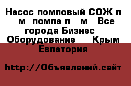 Насос помповый СОЖ п 25м, помпа п 25м - Все города Бизнес » Оборудование   . Крым,Евпатория